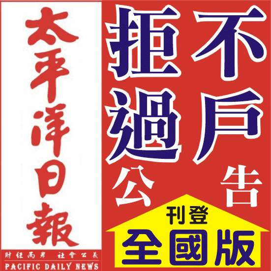 拒不過戶登報費用 拒不過戶登報費用